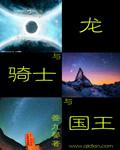 国王与骑士俄罗斯