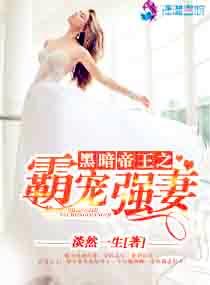 黑暗帝王的心尖宠全文阅读