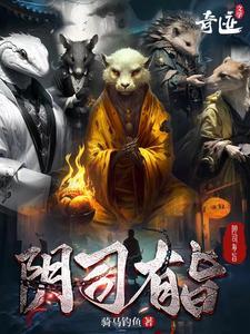 阴司有旨出自哪部