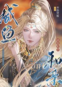 咸鱼和亲双男主
