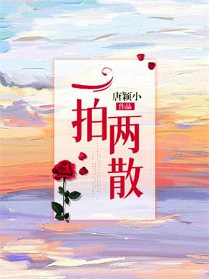 一拍两散的近义词