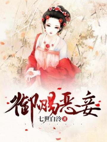 御赐贵妾全文阅读