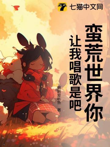 蛮荒世界电影解析