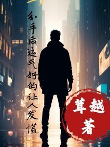 分手以后运气变差怎么办