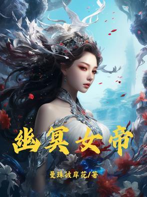 幽冥女皇是大地之母吗