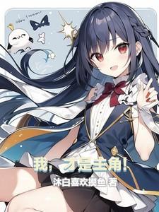 我才是主角完整 安卓