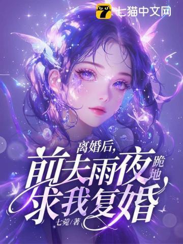 前夫雨夜跪地求我复婚 第100章