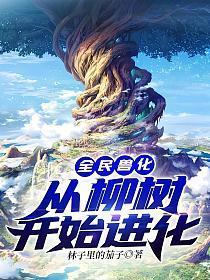 全民兽化 从柳树开始进化