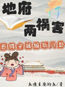 地府两祸害惹得全城偷听八卦判官笔找
