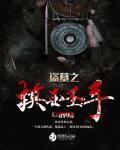 盗墓之摸金圣手秦九爷书林文学