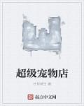 超级宠物店动画
