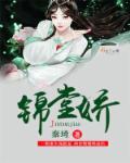 锦堂娇 秦琦