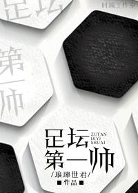 足球历史最帅