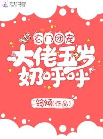 玄门团宠大佬五岁奶呼呼TⅩT免费