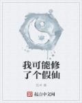 我可能修了个假仙漫画免费观看