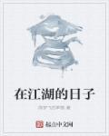 人在江湖是什么歌曲