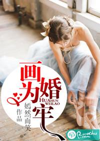 画婚为牢秦之意