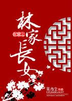 红楼之林家长女全文免费阅读