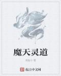 魔天宫分灵