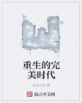 重生完美时代无弹窗