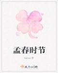 孟春在哪两个节气之间