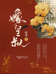 嫁皇叔的