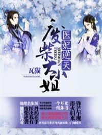 医妃逆天废柴大小姐完结了吗