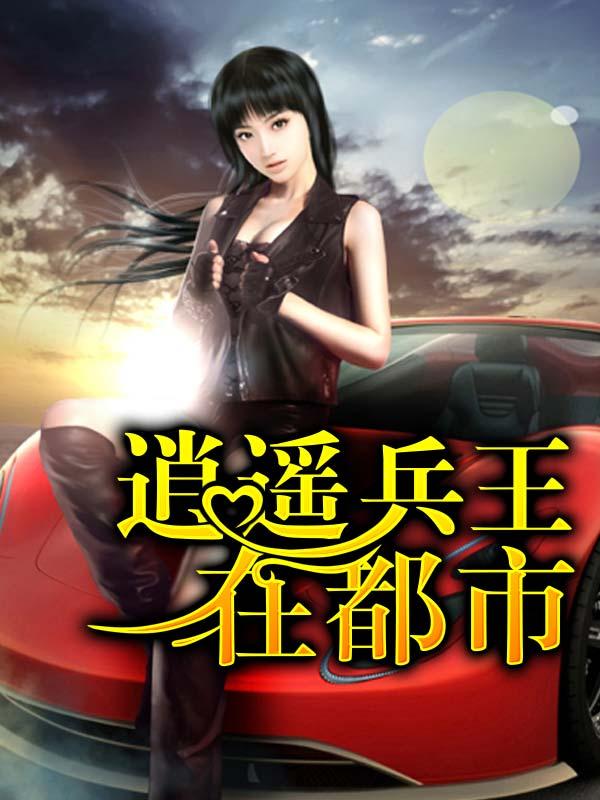 逍遥兵王在都市叶辰免费阅读
