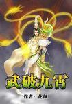 武破九霄好看吗贴吧