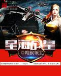 星海战场