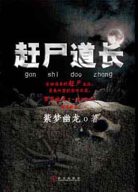 赶尸道长张凡免费阅读