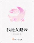 赵云是女扮男装