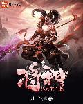 纨绔神帝