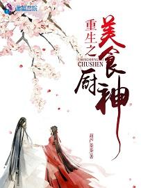 重生之美食当道