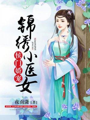 侯门娇宠锦绣小医女男主是谁