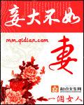 妾大不如妻 全文阅读