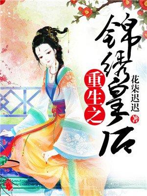 重生之锦绣皇后 花柒迟迟
