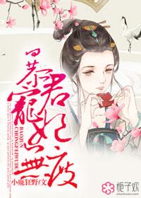 宠妃无度暴君的药引最新章节