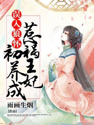 误入狼口在线阅读