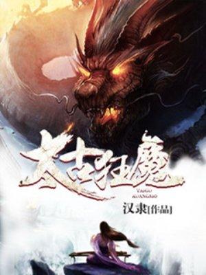 太古狂魔仙无忧最后怎么样了