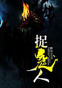 中国捉鬼人