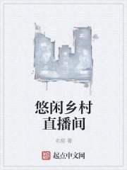悠闲乡村生活直播