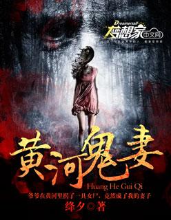 黄河鬼事2