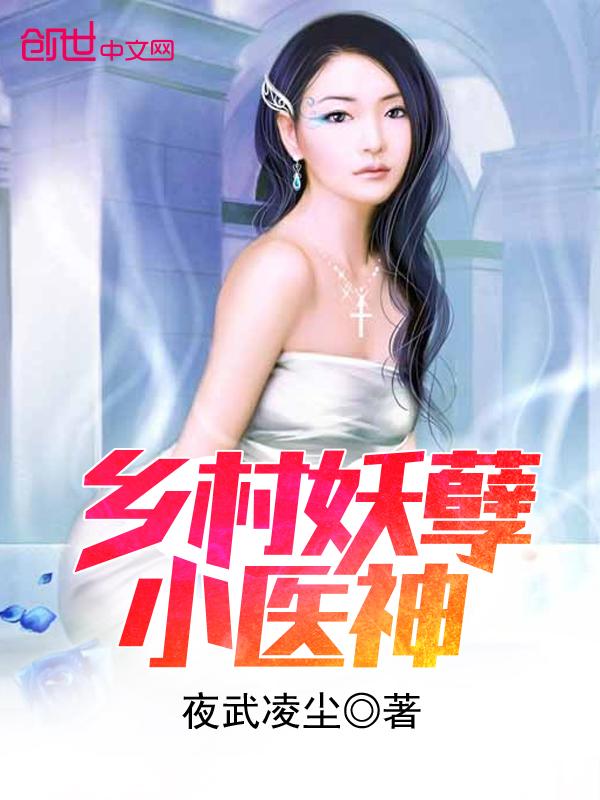 乡村妖孽小神医第二部