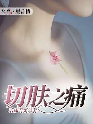 切肤之痛恐怖片免费观看完整版