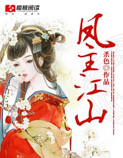 凤祸江山全文免费