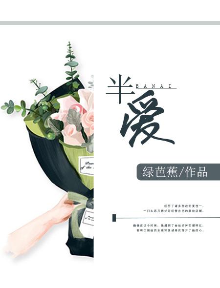 半爱荒唐许诺李文潇