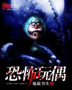 恐怖玩偶知乎