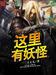 这里有妖气怎么没了