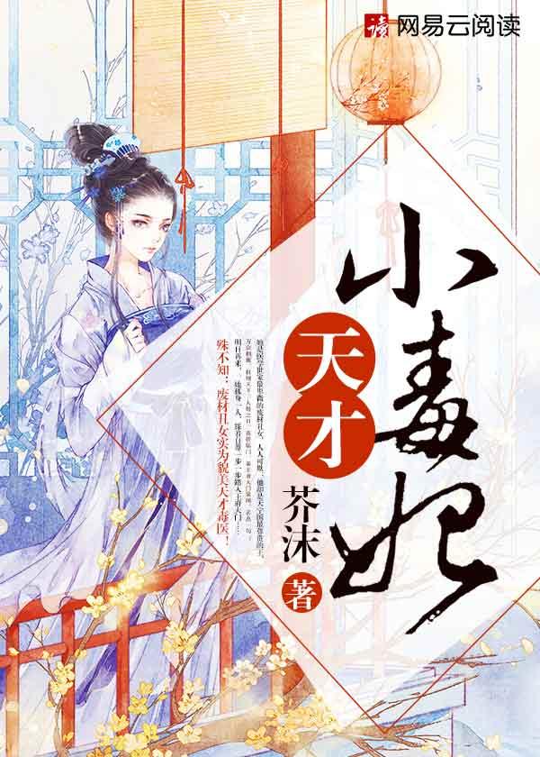 天才小毒妃芸汐漫画完整版免费
